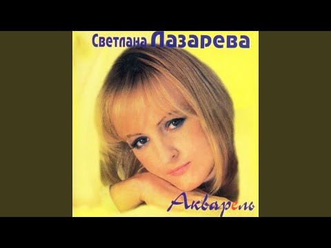 Светлана Лазарева - Я сама не ожидала видео (клип)