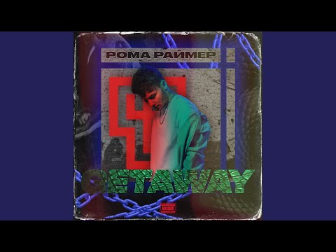 Рома Раймер - ГРЯЗЬ (prod. by ASOV BEAT) видео (клип)