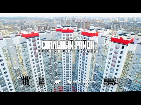 Восточный округ feat. Jahmal Tgk - Спальный район (feat. Jahmal TGK) видео (клип)