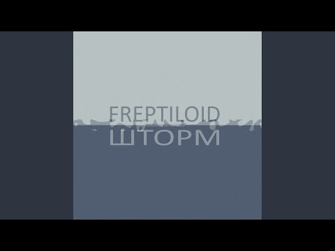 Freptiloid - Шторм видео (клип)