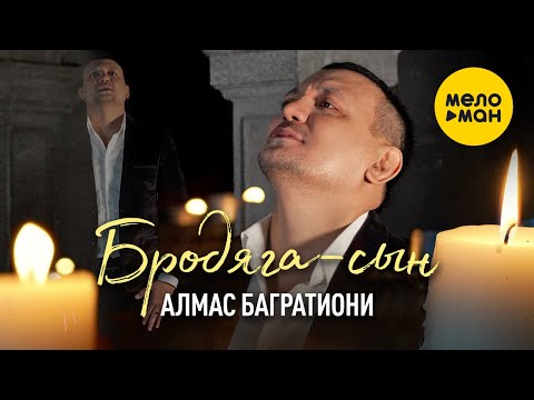 Алмас Багратиони - Бродяга-сын видео (клип)