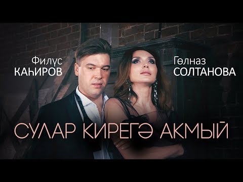 Филюс Кагиров, Гульназ Султанова - Сулар кирегэ акмый видео (клип)