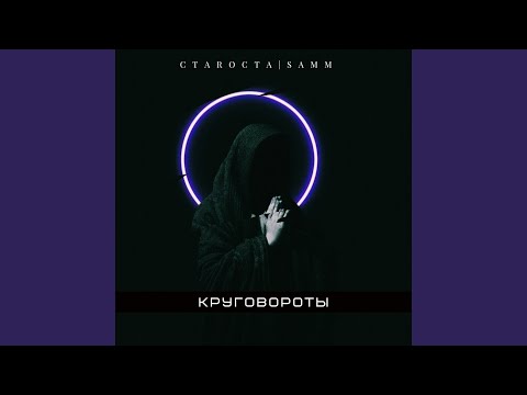 Samm, СтаRоста - Круговороты видео (клип)