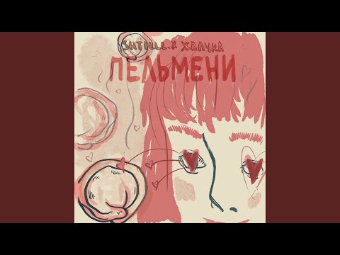 shtilll., Жвачка - Пельмени видео (клип)