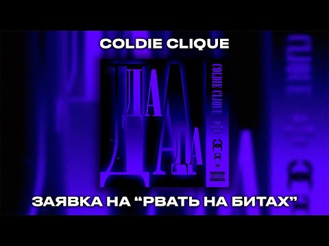 Coldie Clique, Эйти, Nastavnik, Veles - Да да да видео (клип)