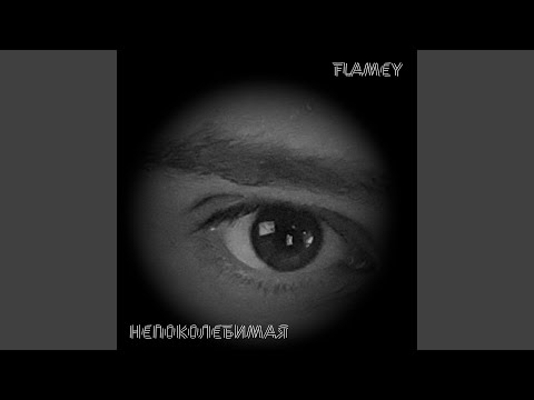 Flamey - Непоколебимая (DJ Tihomiroff Remix) видео (клип)