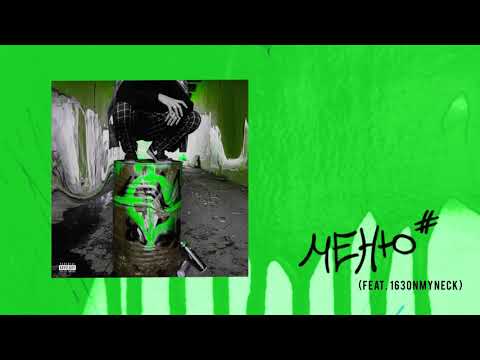 ЙАЙО, 163ONMYNECK - Меню (feat. 163ONMYNECK) видео (клип)