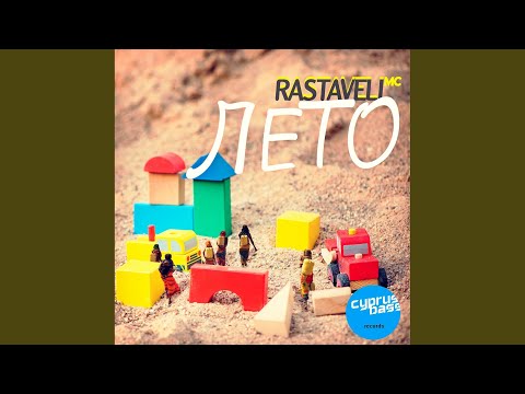 Rastaveli Mc - Леto EP (Club Mix) видео (клип)