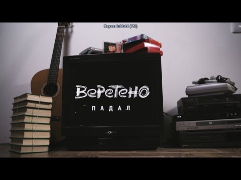 Веретено - Падал видео (клип)