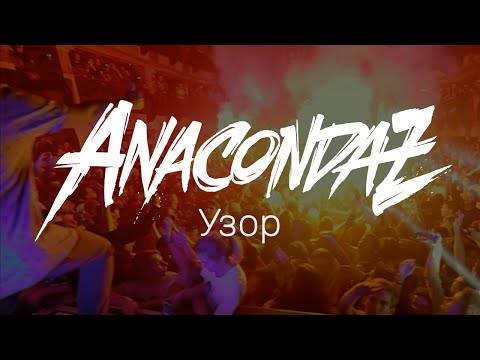 Anacondaz - Узор (Clean) видео (клип)