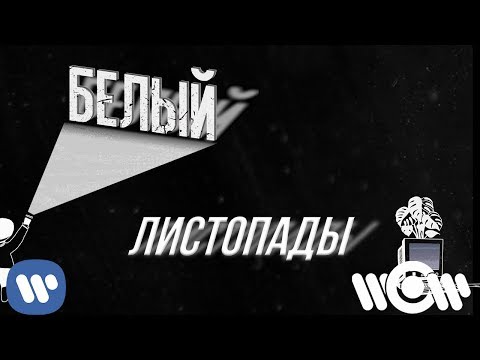 GAZIROVKA - Листопады видео (клип)