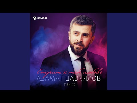 Азамат Цавкилов - Стучит к тебе любовь (Remix) видео (клип)