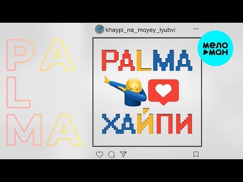 Palma - Хайпи (Alexx Melo beats) видео (клип)