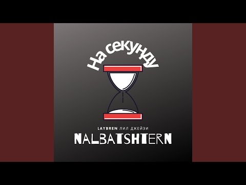 LayBren, Лил Джейзи, NALBATSHTERN - На секунду видео (клип)