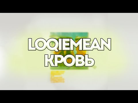 Loqiemean, IAN HOPELESS, Sam - Кровь видео (клип)