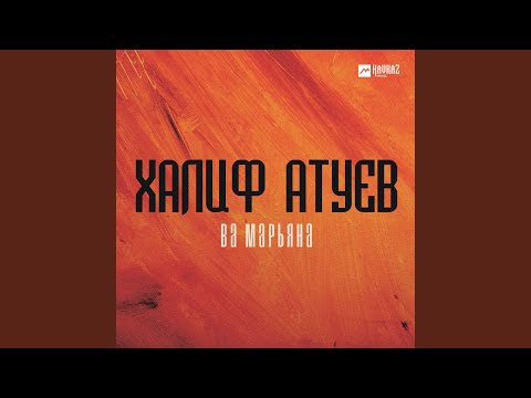 Халиф Атуев - Ва Марьяна видео (клип)