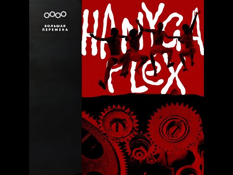 Hanyga Flex - Большая перемена видео (клип)