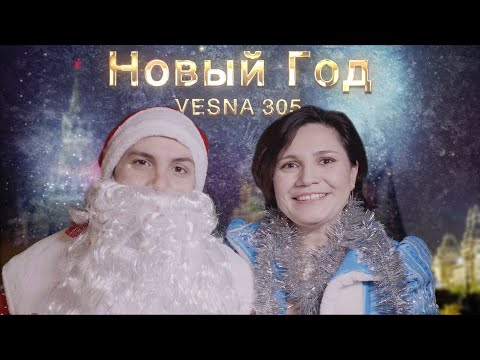 VESNA305 - Новый год видео (клип)