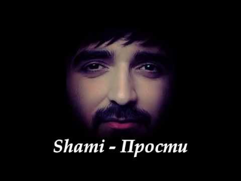 SHAMI - Прости видео (клип)