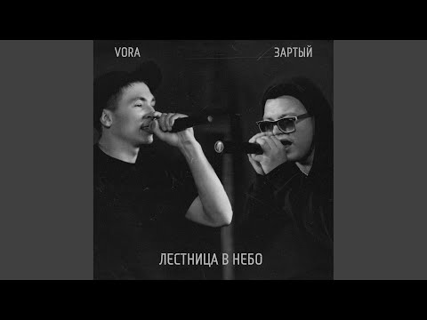 VORA, ЗАРТЫЙ - Лестница в небо видео (клип)