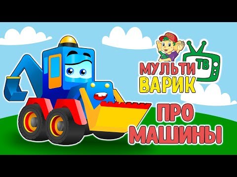 МУЛЬТИВАРИК ТВ - Про машинки видео (клип)