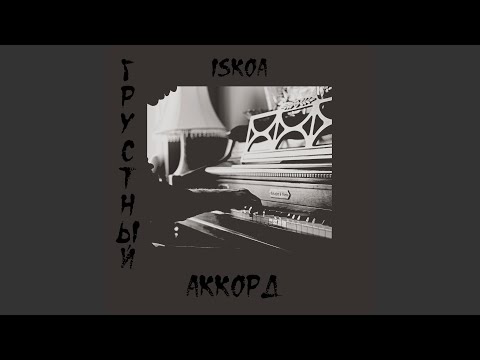 Iskoa - Грустный аккорд видео (клип)