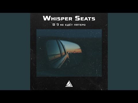 Whisper Seats - В 9 ке едёт пятеро видео (клип)