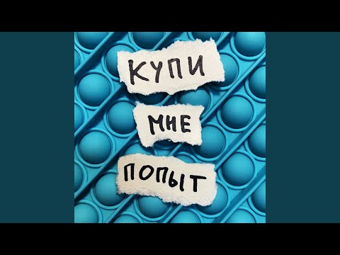 АУТРАН - Купи мне попыт видео (клип)