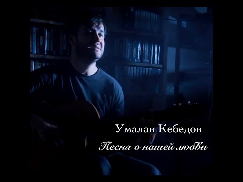 Умалав Кебедов - Песня о нашей любви (Pop Version) видео (клип)