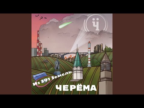 Черёма - Семирамида видео (клип)