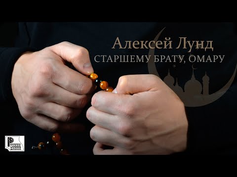 Алексей Лунд - Брату Баширу видео (клип)