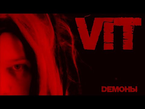 Vit - Dемоны видео (клип)