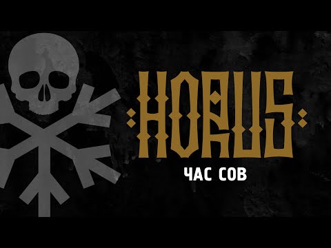 Horus, Зараза - Час сов видео (клип)