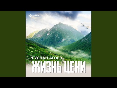 Руслан Агоев - Жизнь цени видео (клип)