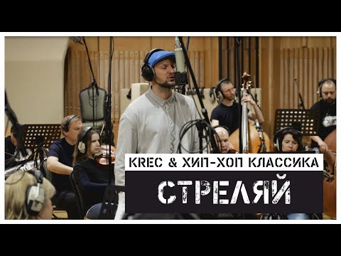 KRec, Хип-Хоп Классика - Стреляй видео (клип)