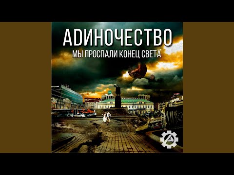 Адиночество - Шатает видео (клип)