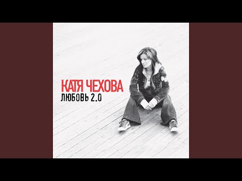 Катя Чехова - Я не с тобой (Первое приближение) видео (клип)