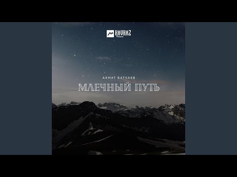 Ахмат Батчаев - Зачем видео (клип)