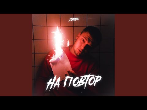 Дэнаро - На повтор (Original Mix) видео (клип)