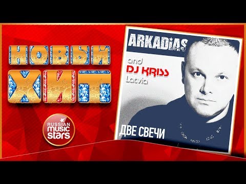 Аркадиас, DJ Kriss Latvia - Две свечи видео (клип)