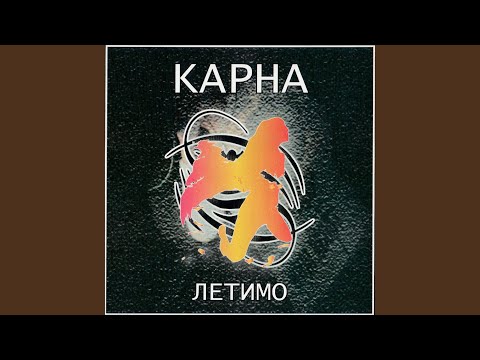 Карна - Казка видео (клип)