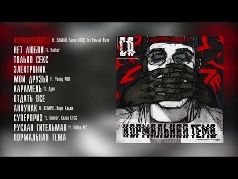 СД - Нормальная тема видео (клип)