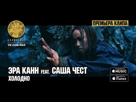 Эра Канн, Саша Чест - Холодно видео (клип)