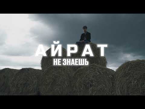 Айрат - Не знаешь видео (клип)