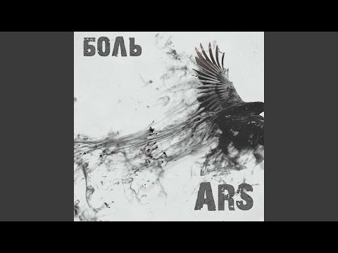 ARS - Боль видео (клип)