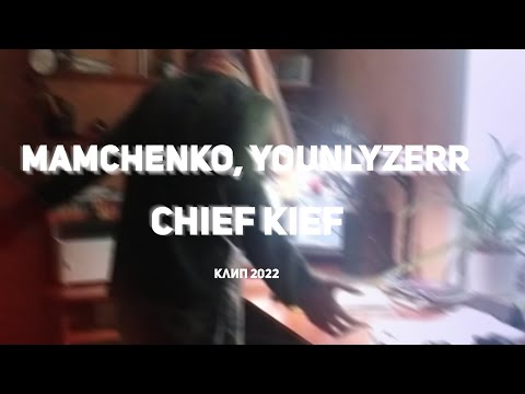 MAMCHENKO, younlyzerr - Котлеки (Интро) видео (клип)