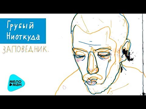 Грубый Ниоткуда, 5 плюх, Тато - Пыль видео (клип)