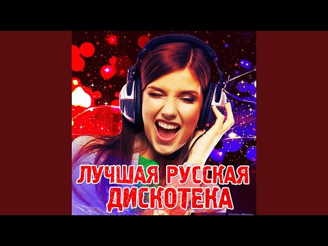 Сладкий сон, Сергей Васюта - Босоногая девчонка (Official Remix 2017) видео (клип)