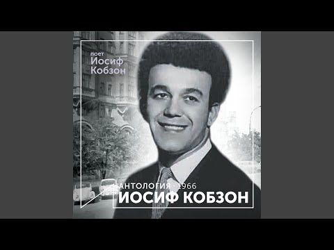 Iosif Kobzon - Журавленок видео (клип)