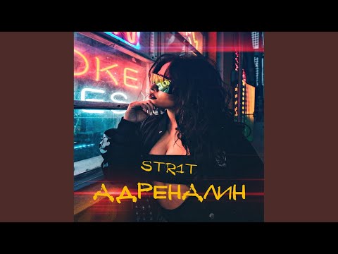 Str1t - Адреналин видео (клип)